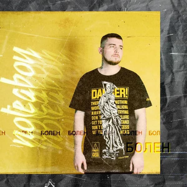 Болен image