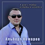 А мне с тобой остаться хочется