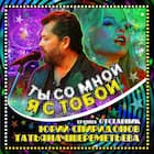 Ты со мной я с тобой