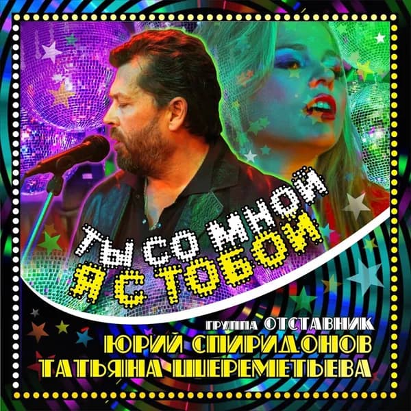 Ты со мной я с тобой image