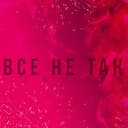 Всё не так
