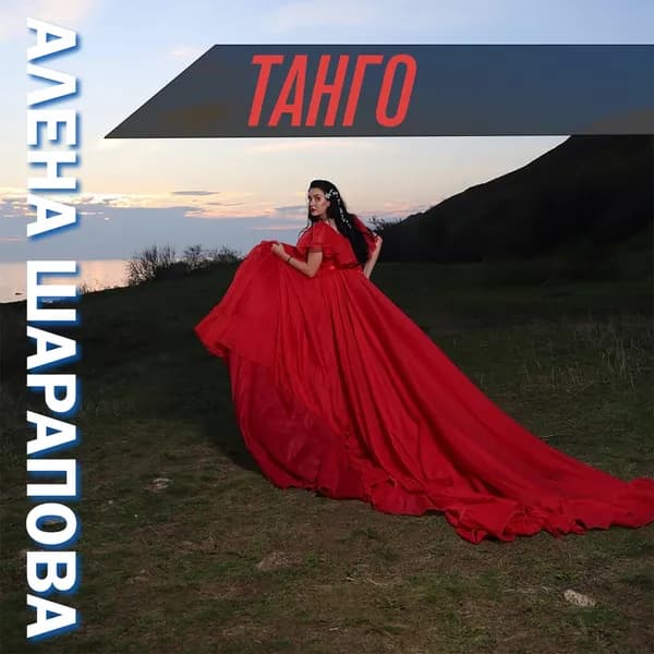 Танго image