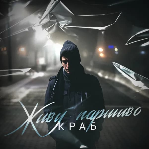 Живу паршиво image