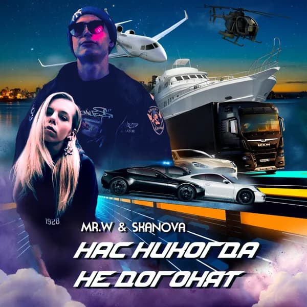 Нас не догонят image