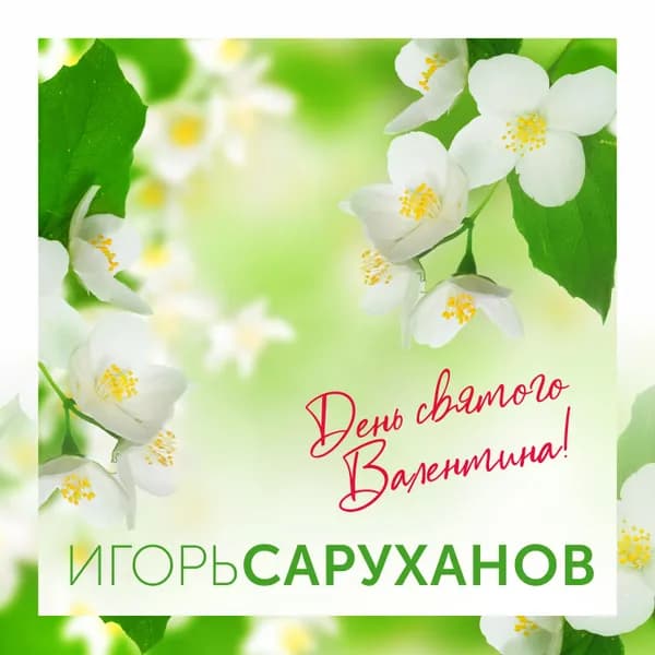 День святого Валентина image