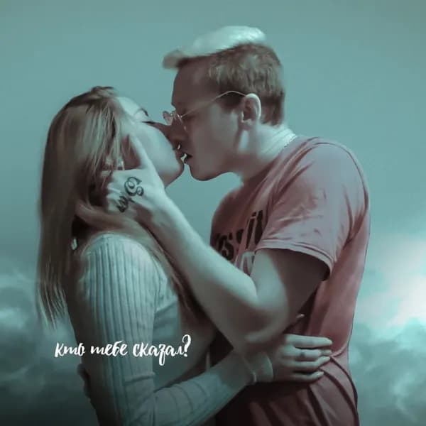 Кто тебе сказал? image