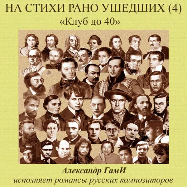 На стихи рано ушедших, Vol. 4 image