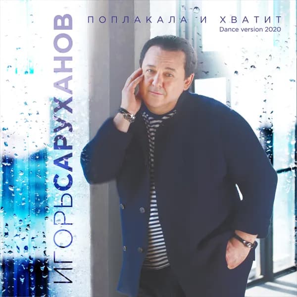 Поплакала и хватит image