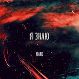 Я знаю