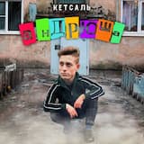 Андрюша