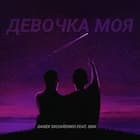 Девочка моя