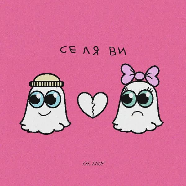Се ля ви image