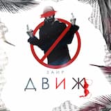 Движ