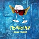 Пьяными
