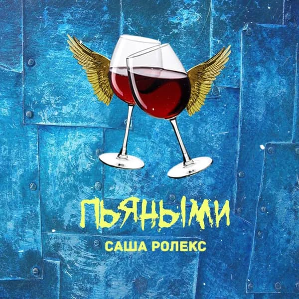 Пьяными image