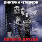 Памяти друзей