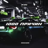 1000 причин