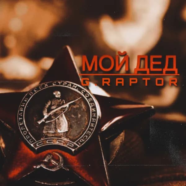 Мой дед image