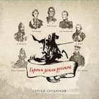 Белый генерал (посвящается Скобелеву М.Д.)