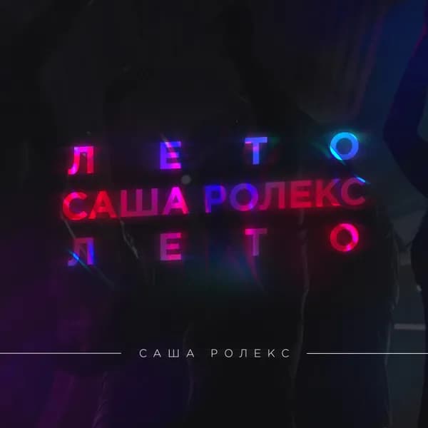 Лето image