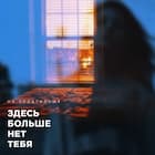 Здесь больше нет тебя