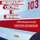 Медбратьям, сёстрам и врачам