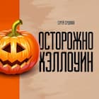 Осторожно хэллоуин