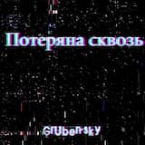 Потеряна сквозь