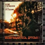 Возвращайтесь друзья