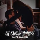Он самый лучший