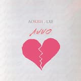 Алио