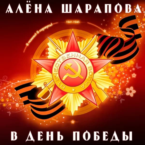 В день Победы image