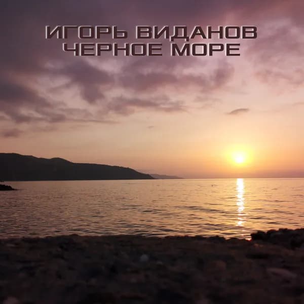Чёрное море image