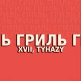 Гриль