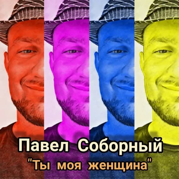 Ты моя женщина image