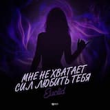 Мне не хватает сил любить тебя