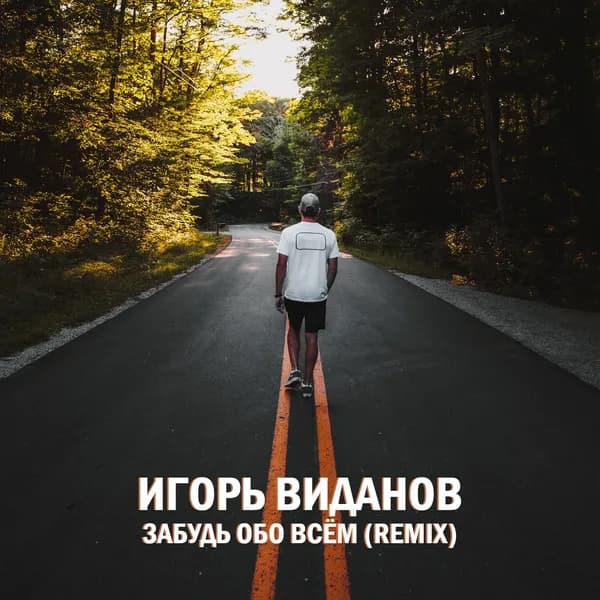 Забудь обо всём image