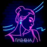 Пленена