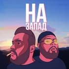 На запад