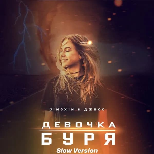 Девочка буря image