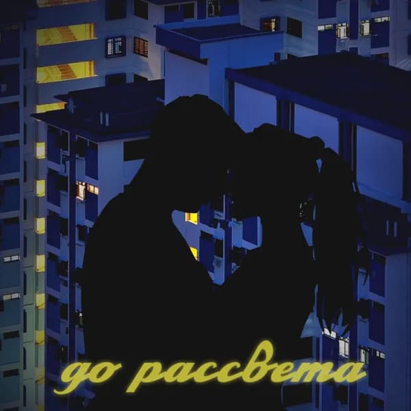 До рассвета image
