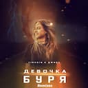 Девочка буря