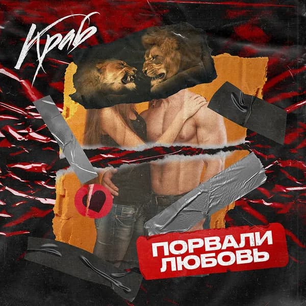Порвали любовь image
