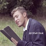 Десятый этаж