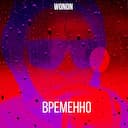 Временно