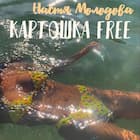 Картошка free