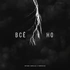 Всё, но