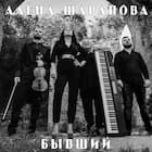 Бывший