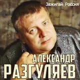 Зажигай Россия