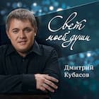 Свет моей души